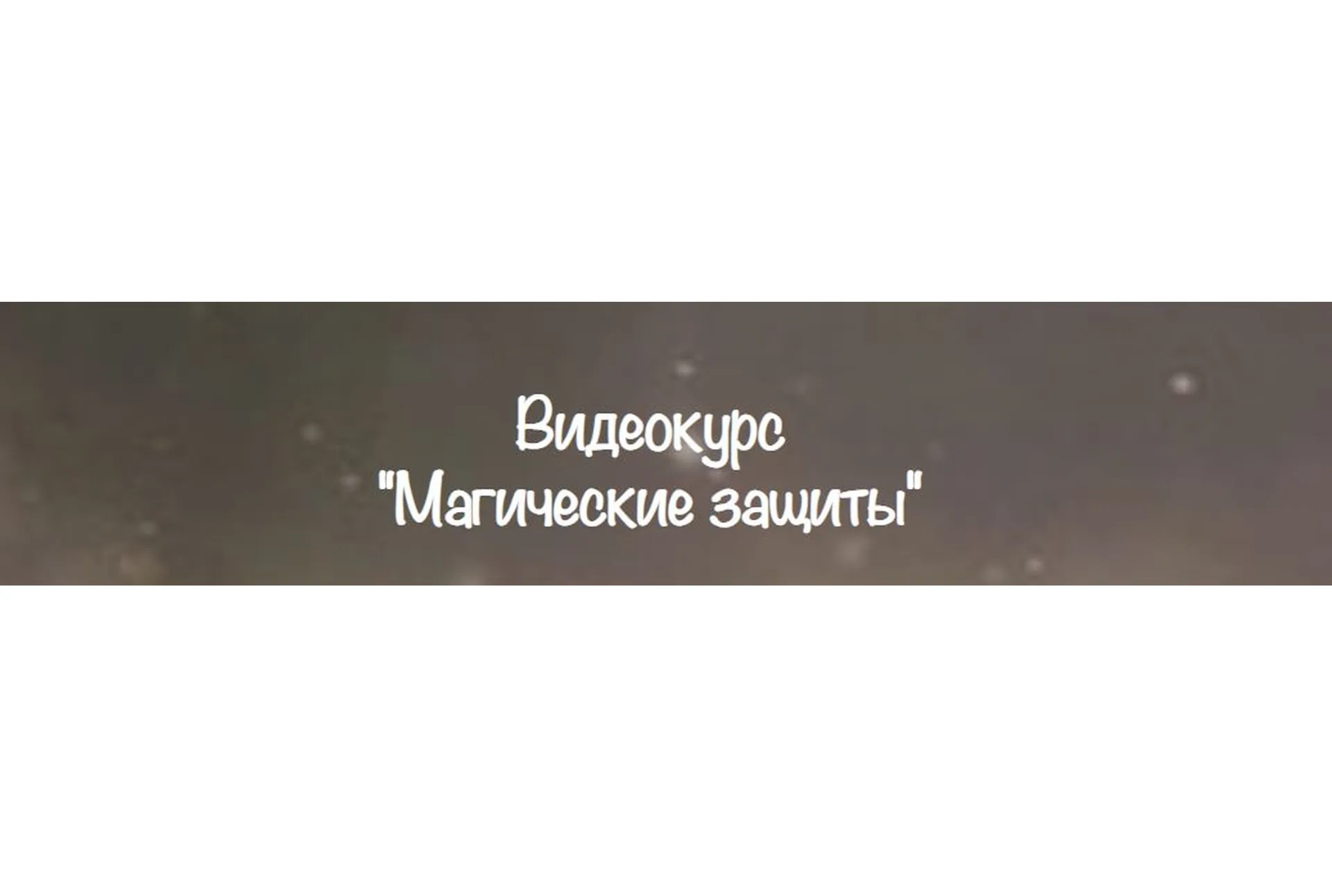 [belaya_vedma] Магические защиты (Евгения Першина), фото 1 из 1.