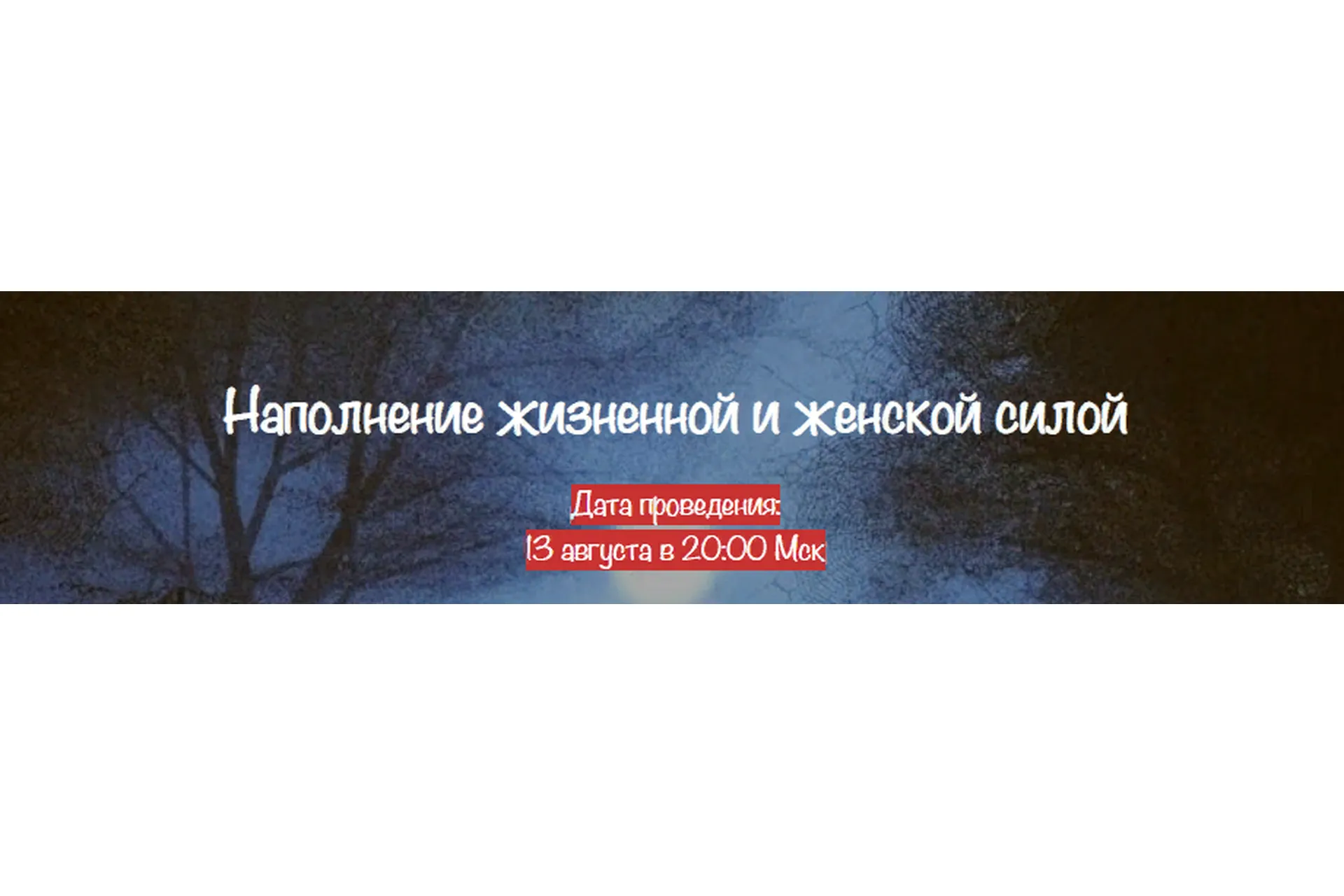 [belaya_vedma] Наполнение жизненной и женской силой  (Евгения Першина), фото 1 из 1.