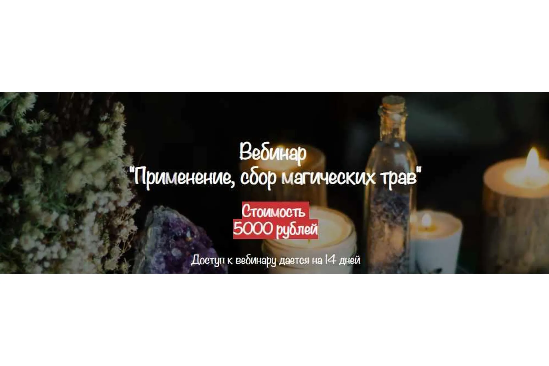 [belaya_vedma] Применение, сбор магических трав (Евгения Першина), фото 1 из 1.