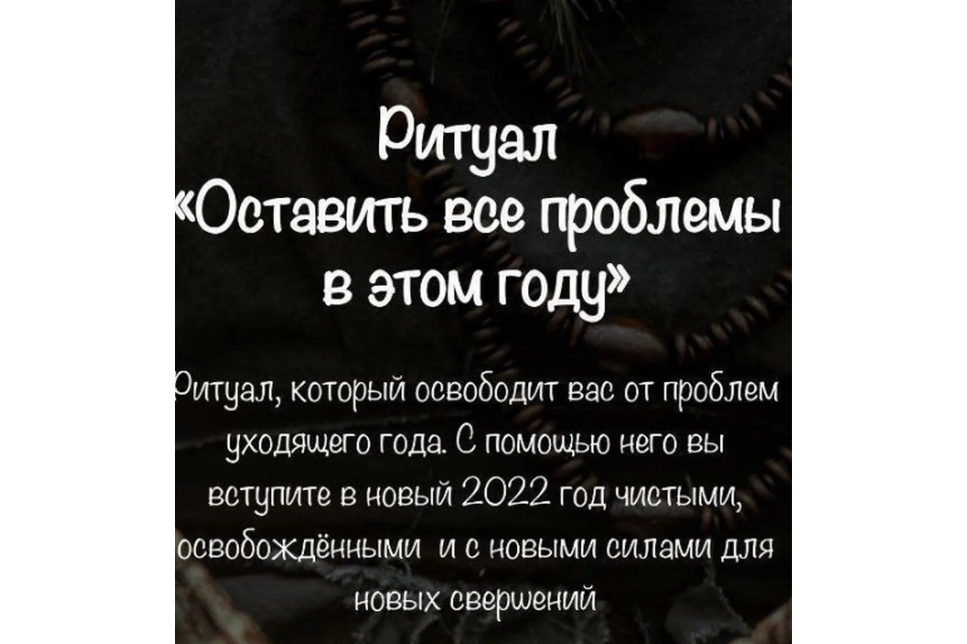 [belaya_vedma] Ритуал Оставить все проблемы в уходящем году (Евгения Першина), фото 1 из 1.