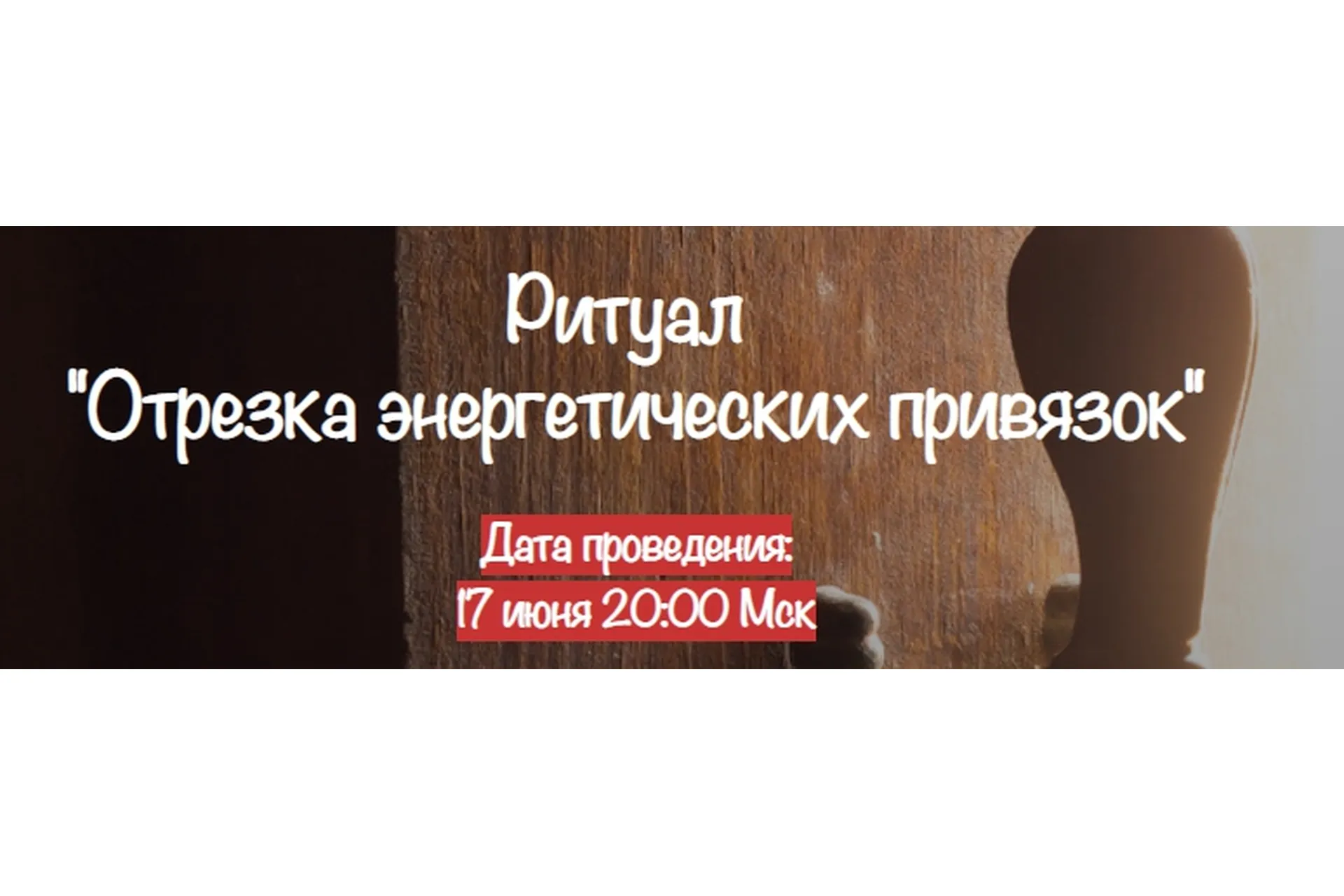 [belaya_vedma] Ритуал Отрезка энергетических привязок (Евгения Першина), фото 1 из 1.