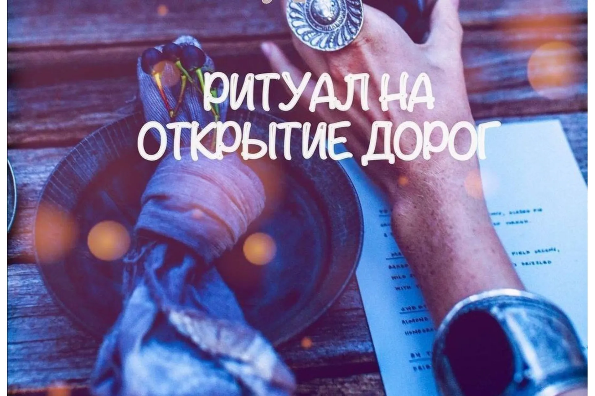 [belaya_vedma] Ритуал на открытие дорог на год (Евгения Першина), фото 1 из 1.