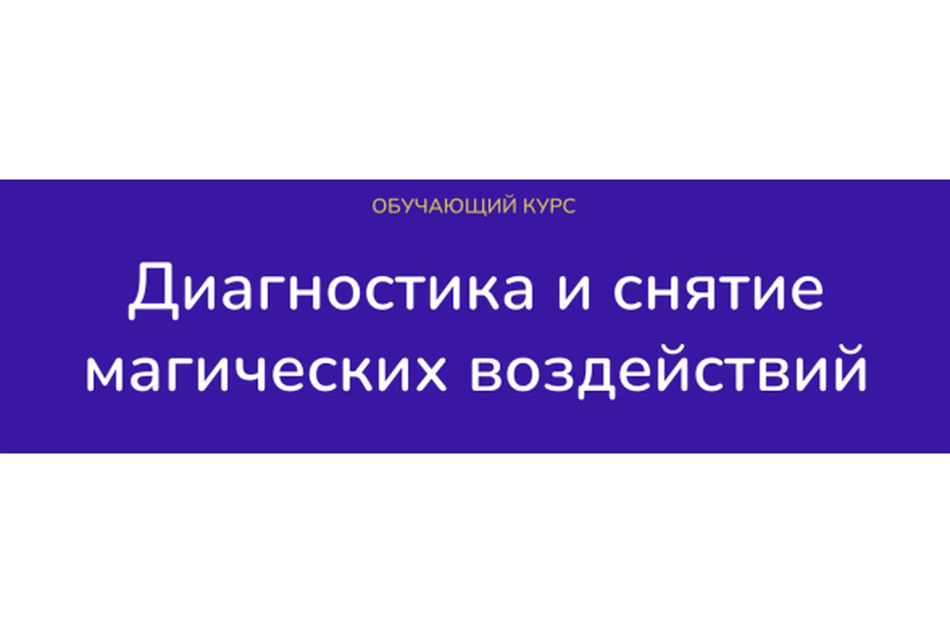 [mantraschool] Диагностика и снятие магических воздействий. Тариф Эксперт (Виктория Студеникина), фото 1 из 1.