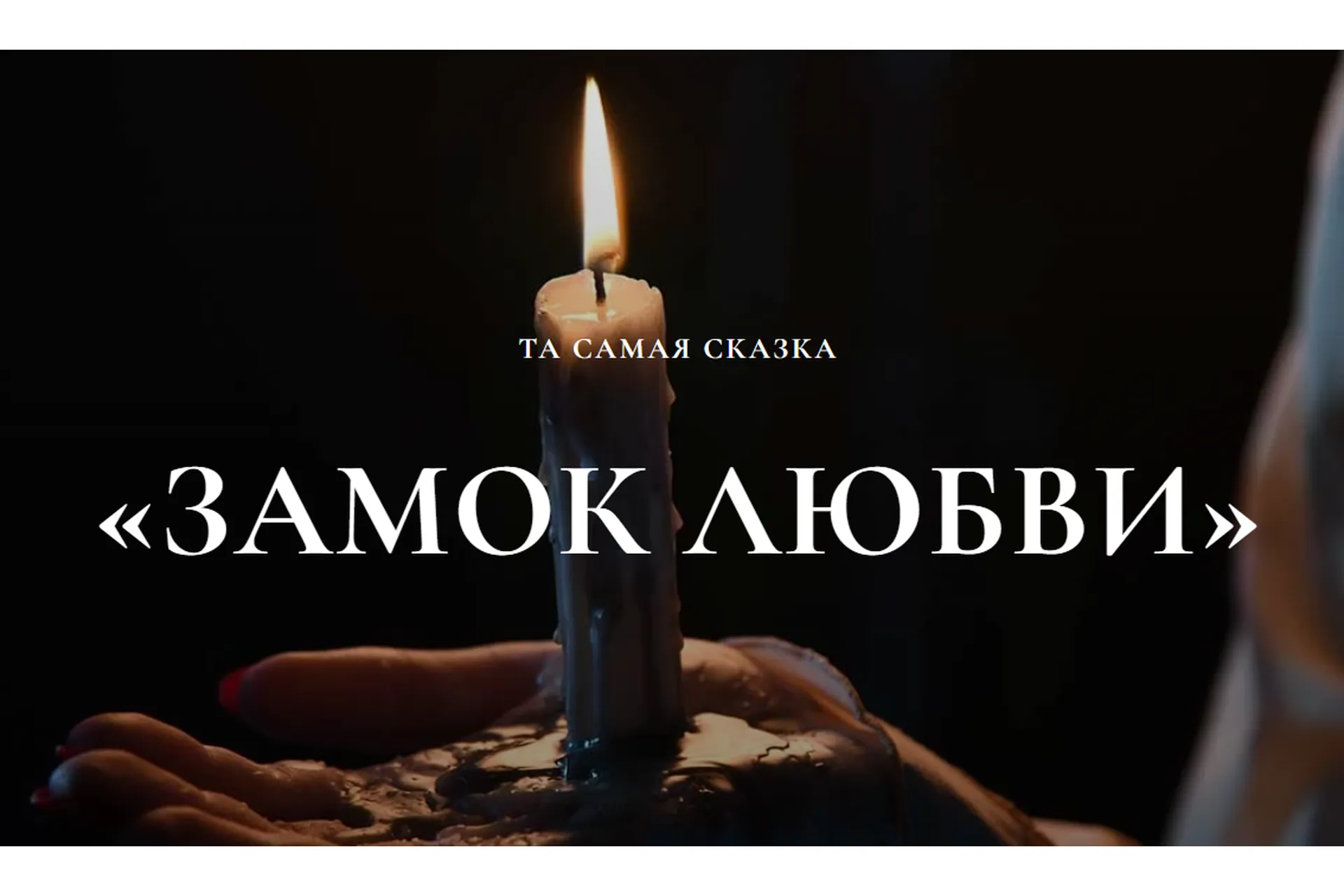 [mari__mirai] Замок любви 3.0. Тариф Маг (Мария Селиверстова), фото 1 из 1.