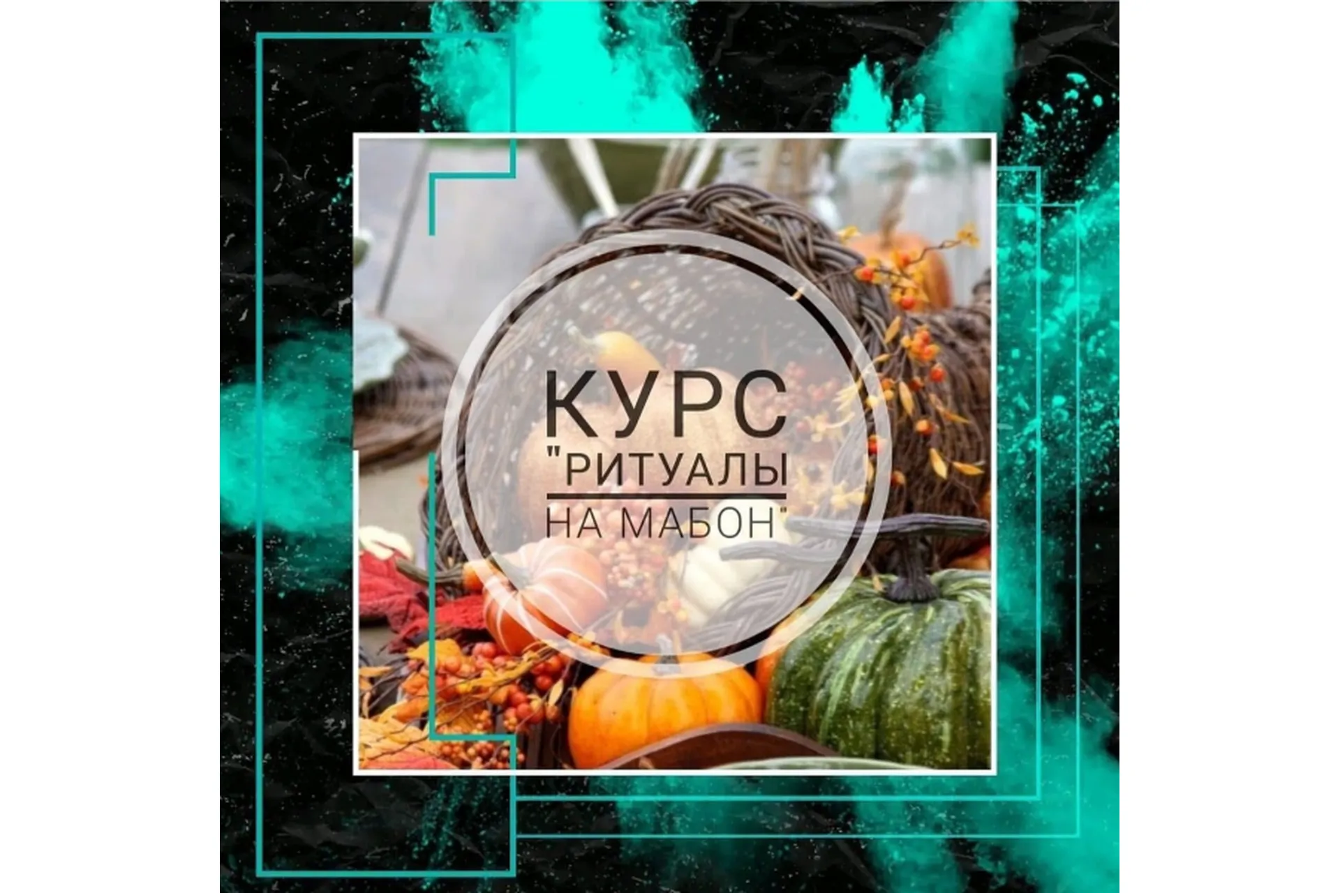 [prosto_feiya] Ритуалы на Мабон (Татьяна Юртаева), фото 1 из 1.