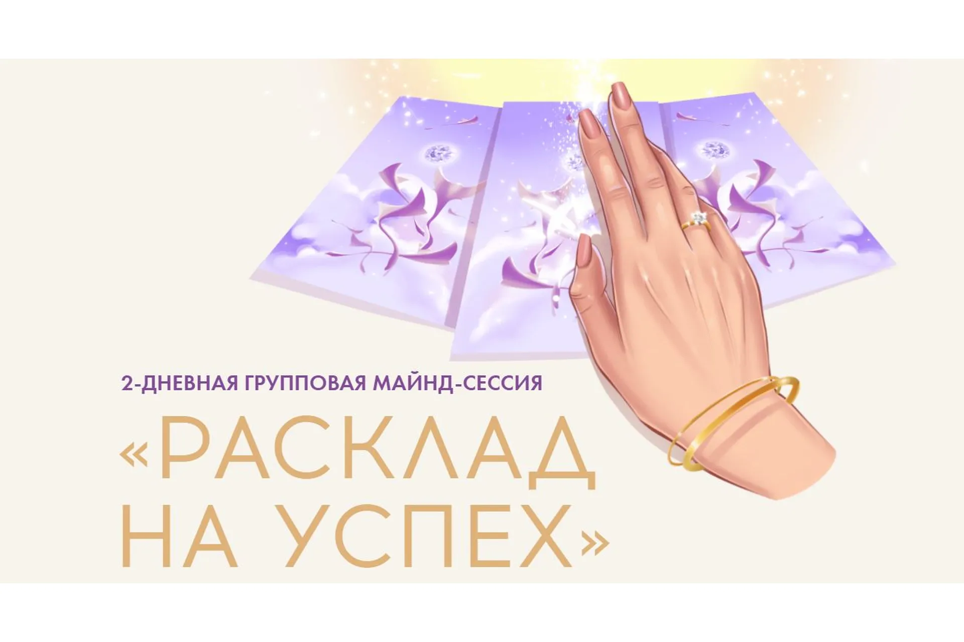 [sorvette] Расклад на успех. Тариф - Позволяю себе максимум (Виктория Ахмедянова), фото 1 из 1.