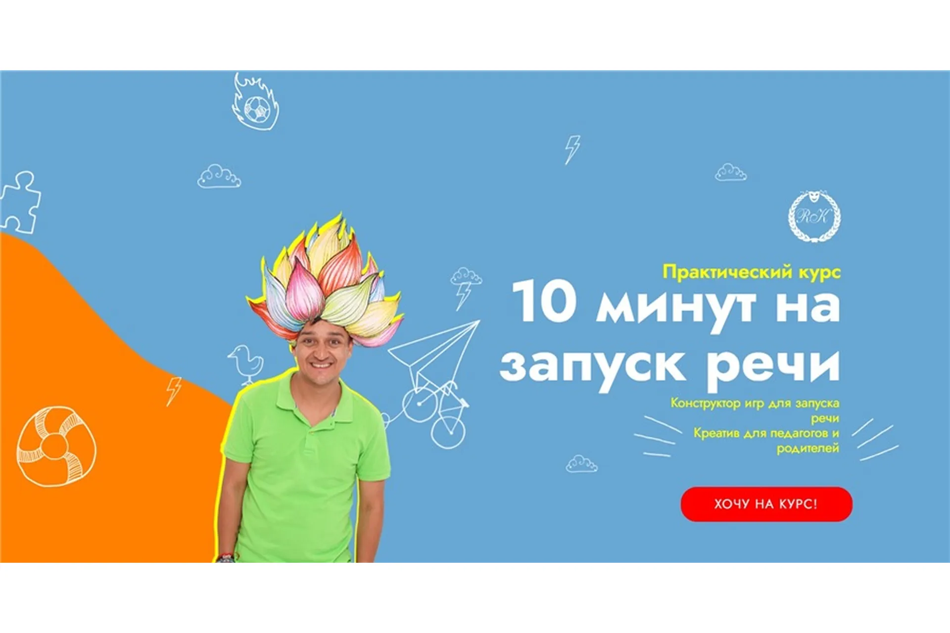 10 минут на запуск речи. Пакет «Старт» (Ринат Каримов, Юлия Робилко), фото 1 из 1.