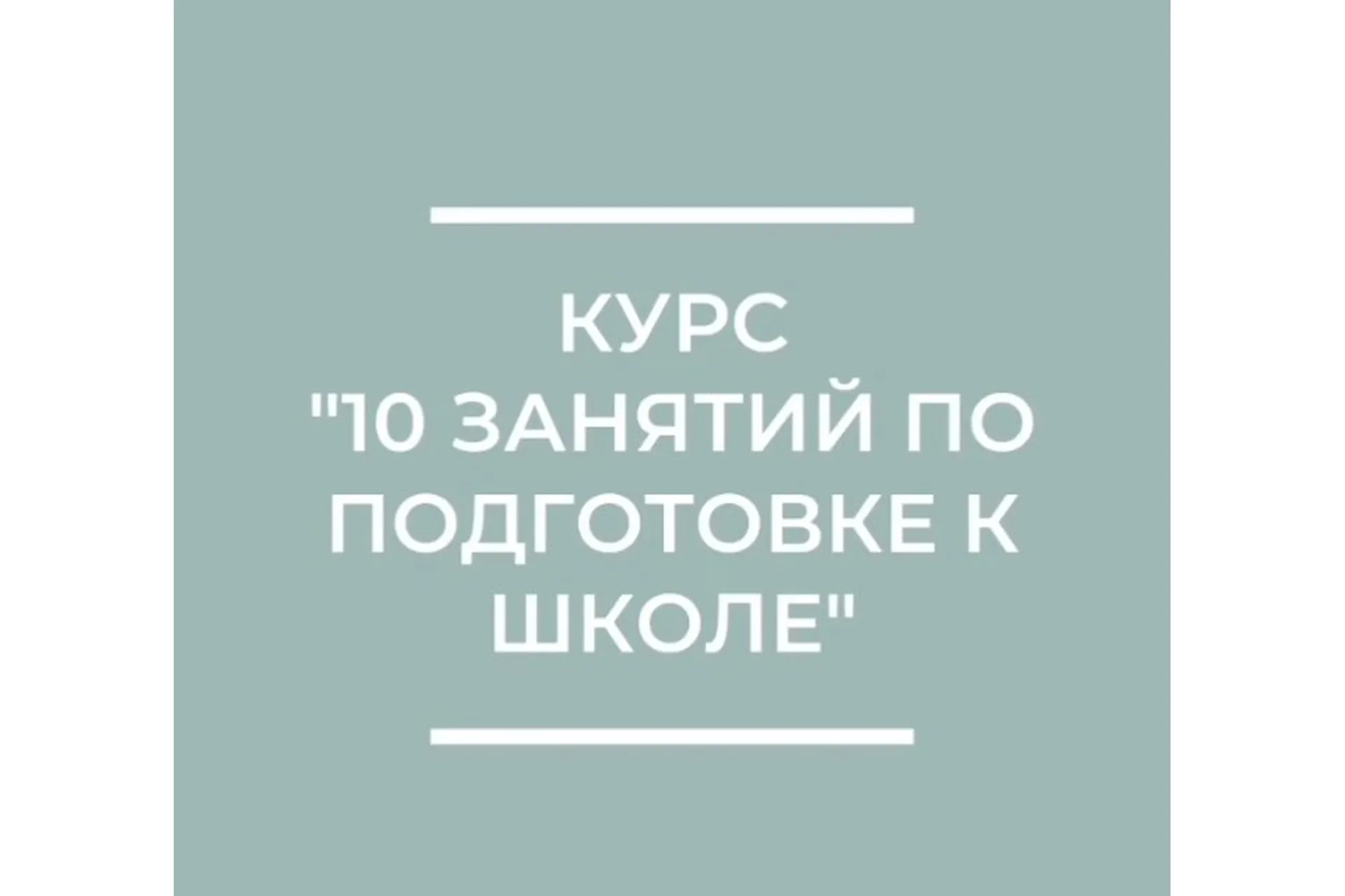 10 занятий по подготовке к школе (Юлия Степанова), фото 1 из 1.