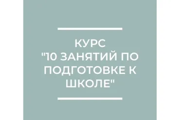 10 занятий по подготовке к школе (Юлия Степанова)
