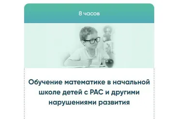 [ABA Курсы] Обучение математике в начальной школе детей с РАС (Наталья Фощунова, Любовь Жерикова)