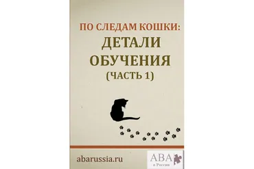 [ABARussia] По следам кошки. Детали обучения. Часть 1 (Ольга Мелешкевич)