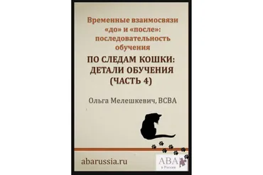 [ABARussia] По следам кошки. Обучение пониманию концепций «до» и «после» Часть 4 (Ольга Мелешкевич)