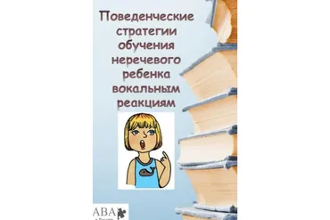[ABARussia] Стратегии обучения неречевого ребенка вокальным вербальным реакциям (Ольга Мелешкевич)
