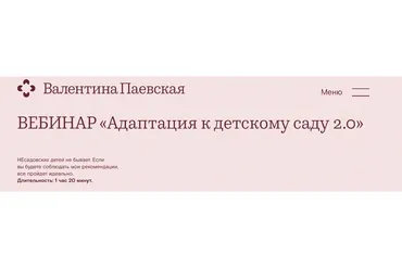 Адаптация к детскому саду 2.0 (Валентина Паевская)