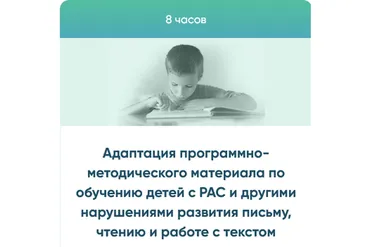 Адаптация программно-методического материала по обучению детей с РАС и другими нарушениями(Юлия Эрц)