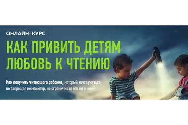 [Advance] Как привить детям любовь к чтению (Ольга Комарова, Елена Лебедева)