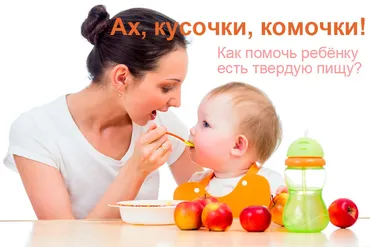 Ах, кусочки, комочки! Как помочь ребёнку есть твердую пищу (Татьяна Егорова)