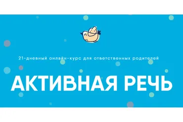[Академия детского развития] Активная речь. Тариф «Сами» (Екатерина Секацкая, Татьяна Ключникова)