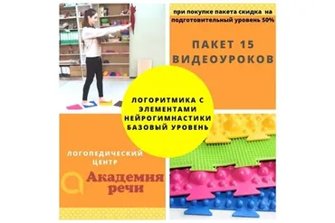 [Академия речи] Логоритмика с элементами нейрогимнастики. Базовый уровень