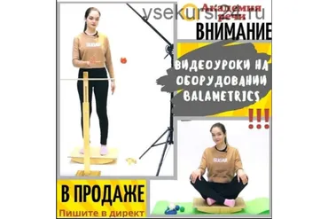 [Академия речи] Видеоуроки на оборудовании Balametrics (Наталья Шутова)