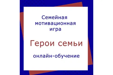 [Академия успешного школьника] Герои семьи, 9 поток, 2019 (Дмитрий Козырев, Наталья Козырева)