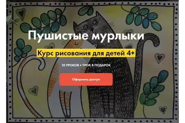[Артлайнер] Пушистые мурлыки. Курс рисования для детей 4+ (Евгения Евдакова, Алёна Савельева)