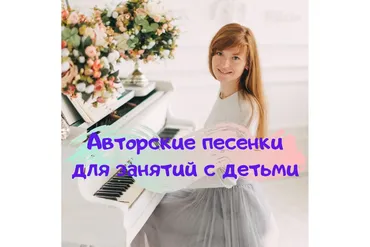Авторские песенки для занятий с детьми (maria_talantika)