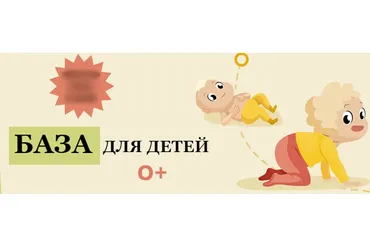 База для детей 0+. Тариф Лайт (Кристина Трофимова)