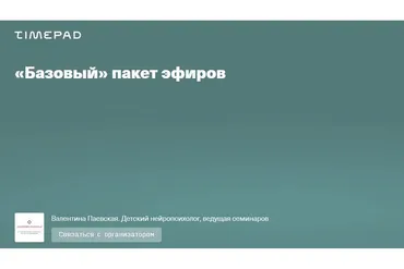 Базовый пакет эфиров (Валентина Паевская)