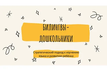 Билингвы-дошкольники (Дарья Куматренко)