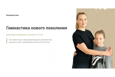 Блюмнастика. Гимнастика нового поколения (Юлия Блюм)