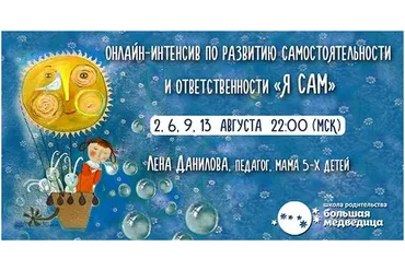 [Большая медведица] Я сам – интенсив по развитию самостоятельности, ответственности (Лена Данилова)