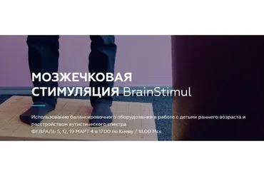 [BrainUp]  Нейропсихология. Мозжечковая стимуляция BrainStimul (Катерина Стрий)