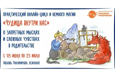Чудища внутри нас. О запретных мыслях и сложных чувствах в родительстве, 2020 (Любовь Тихомирова)