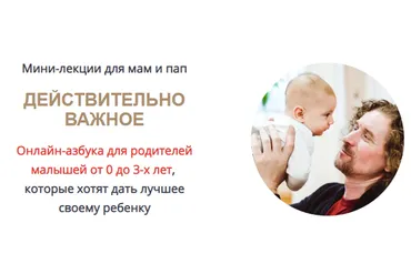 Действительно важное. Онлайн-азбука для родителей. Тариф «Специальное предложение» (Олег Леонкин)