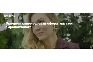 [Дети, готовые к будущему] Эмоционально-волевая сфера глазами нейропсихолога (Анна Полищук)