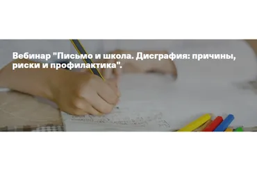 [Дети, готовые к будущему] Письмо и школа. Дисграфия: причины, риски и профилактика (Анна Полищук)