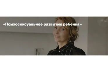 [Дети, готовые к будущему] Психосексуальное развитие ребёнка (Ирина Матанова)