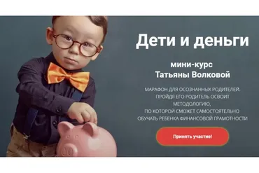 Дети и деньги (Татьяна Волкова)