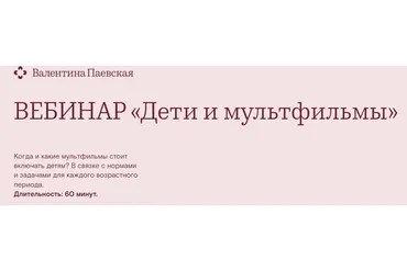 Дети и мультфильмы (Валентина Паевская)