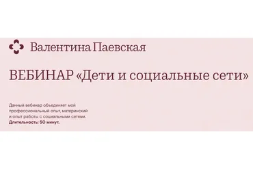 Дети и социальные сети (Валентина Паевская)