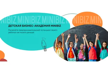 [Детская бизнес-академия MiniBiz] Первый бизнес-марафон для детей и подростков