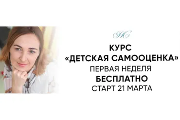 Детская самооценка. Тариф Теория без практики (Наталья Степанова)