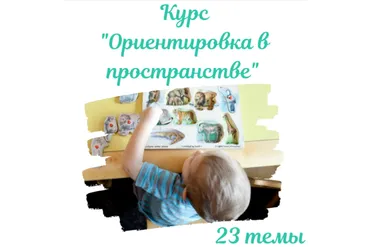 [Детское развитие] Ориентировка в пространстве (Виктория Карпович)