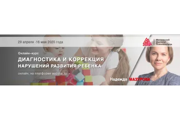 Диагностика и коррекция  нарушений развития ребенка (Надежда Мазурова)