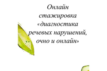 Диагностика речевых нарушений, очно и онлайн. 2021 (Олеся Тарасова)