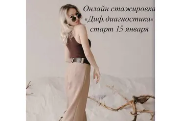 Дифференциальная диагностика (Олеся Тарасова)