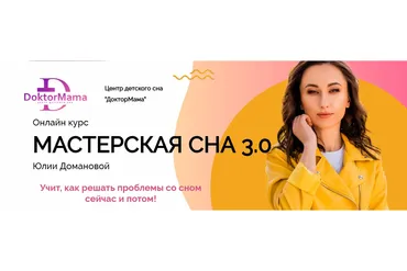 [ДокторМама] Мастерская сна 3.0. Тариф «Групповое сопровождение» (Юлия Доманова)