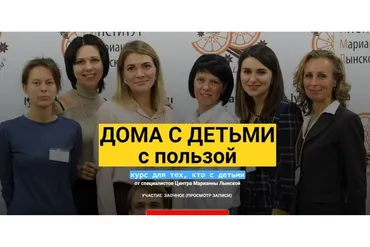 Дома с детьми с пользой. Практический курс для родителей (Марианна Лынская)