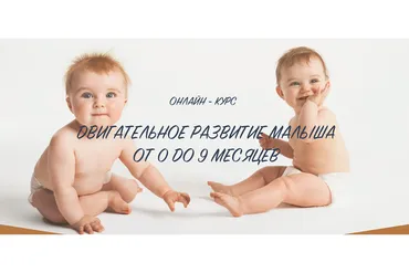 Двигательное развитие ребенка от 0 до 9 месяцев (Анна Серенко)